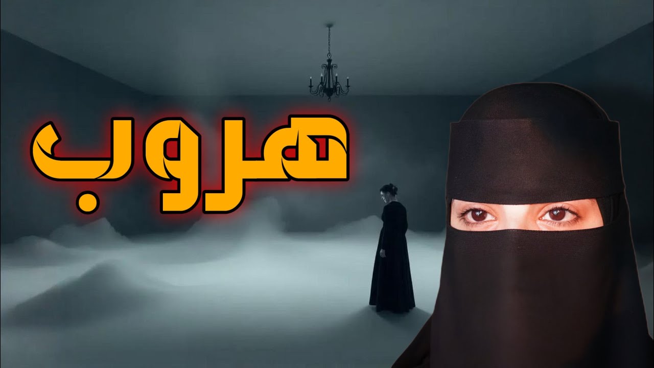قصه هروب