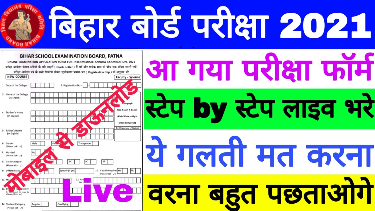 BSEB 10th 12th Exam Form Online Kaise bhare, 12वीं बोर्ड परीक्षा 2021 का फॉर्म कैसे भरे लाइव देखे 🔥