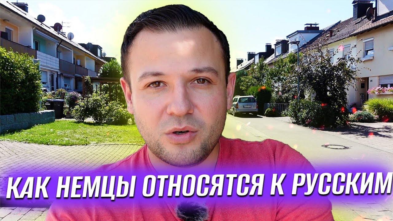 Как немцы относятся к русским и что думают в душе