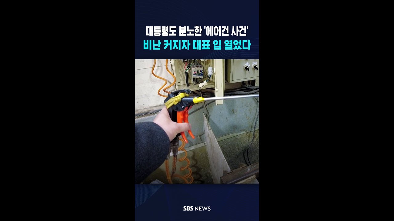 대통령도 분노한 '에어건 사건'..비난 커지자 대표 입 열었다 #shorts
