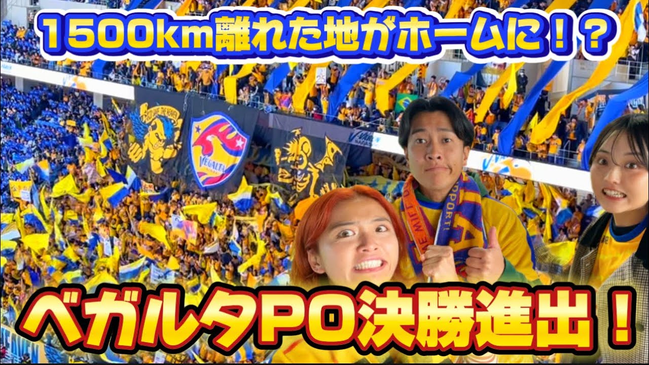 【ベガルタ仙台PO決勝進出⚽️🎉】観戦vlog‼️1500km離れた地をホームにしちゃう伝説級のベガサポさんハイライト✨🌈🔆