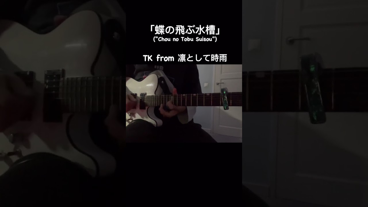蝶の飛ぶ水槽 - TK from 凛として時雨　 