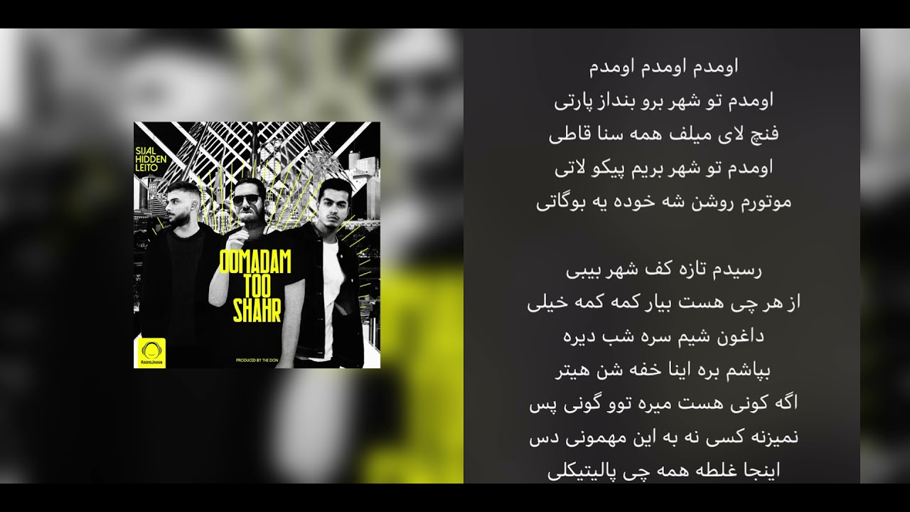 💥NEW💥 Leito, Sijal, Mehrad Hidden - Oomadam too Shahr | لیتو، سیجل و مهراد هیدن - اومدم توشهر- متن