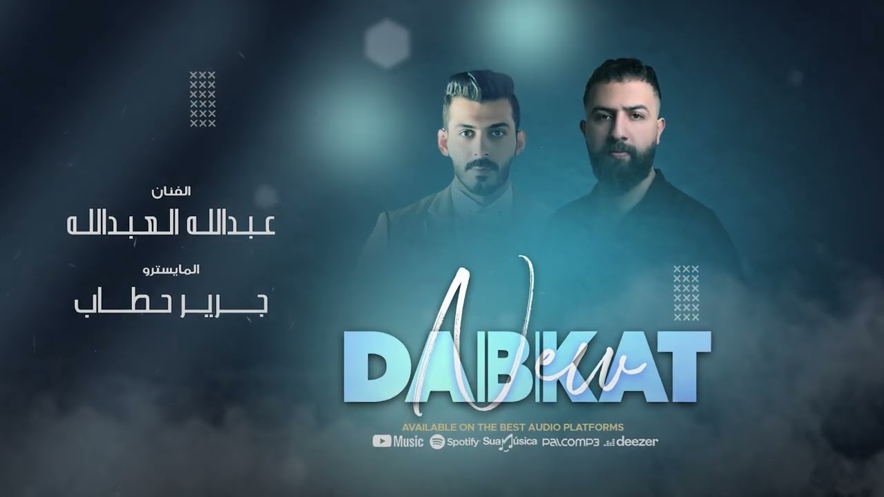 دبكة زوري الفنان عبدالله العبدالله والعازف جرير حطاب