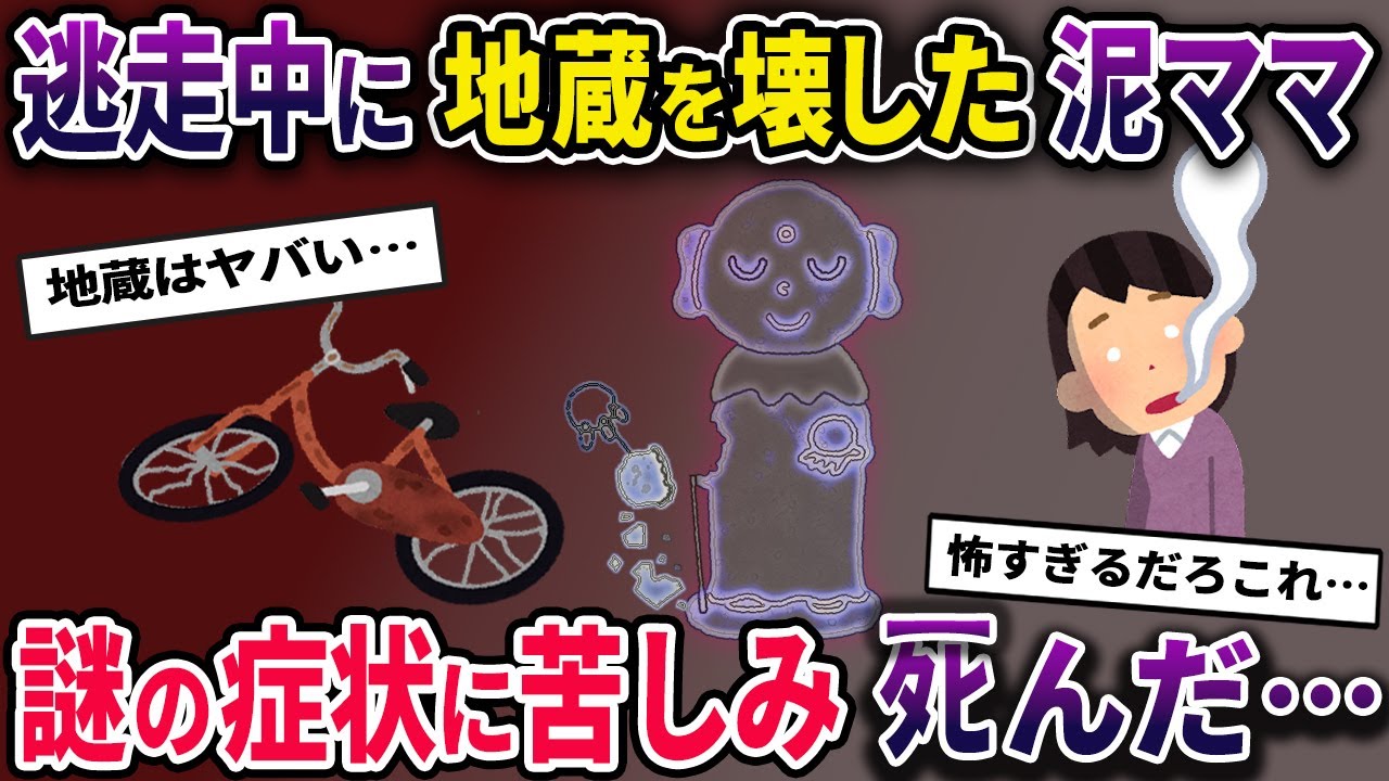 【泥ママ】自転車を盗んだ泥ママ→道端の地蔵にぶつかり壊してしまった結果…【2chスカっとスレ・ゆっくり解説】