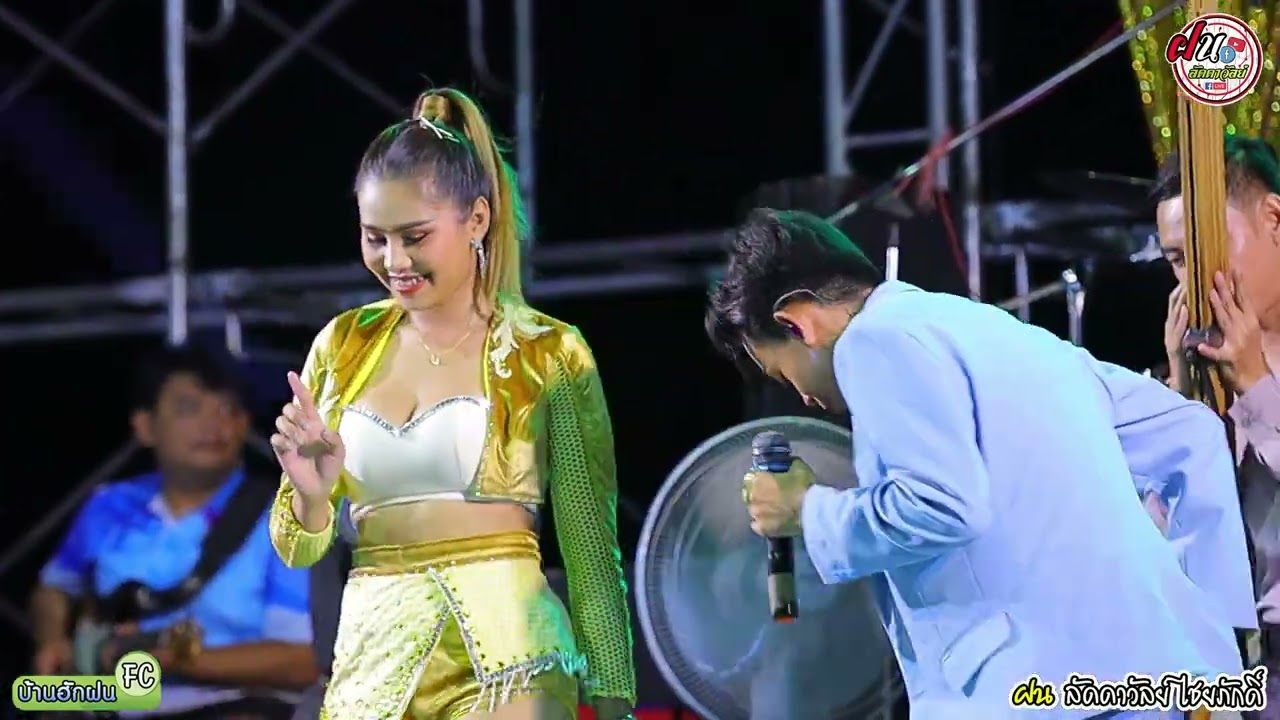 ฝน ลัดดาวัลย์&อภินันท์น้อย ดาวเหนือ มินิคอนเสิร์ตแสงตะเว็นจ้า&แบ่งเคิ่ง