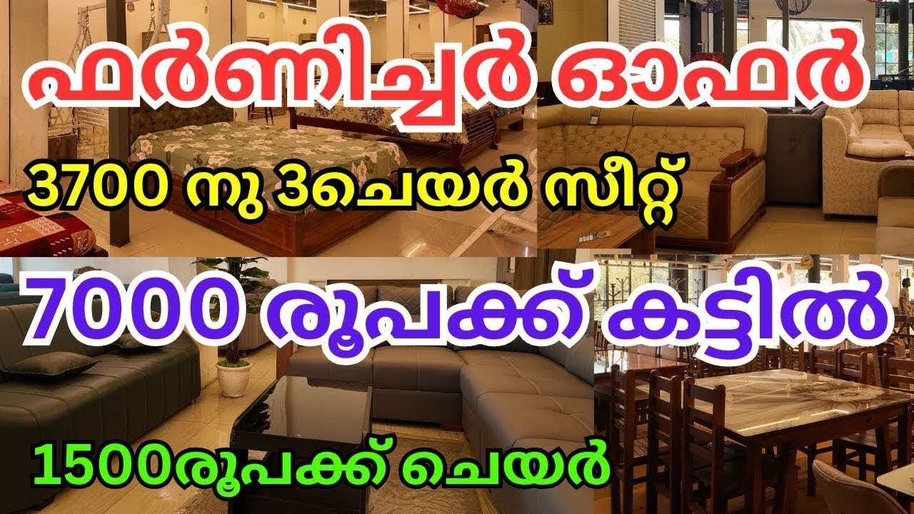 5500രൂപക്ക് അലമാര | 14500രൂപക്ക് സോഫ |  ഫർണിച്ചർ offer SABAN