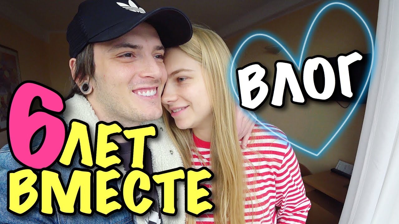 ВЛОГ: МЫ 6 ЛЕТ ВМЕСТЕ!