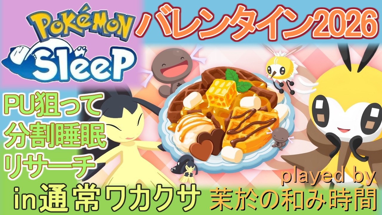 バレンタイン2026！アブリー＆アブリボン実装！【#ポケモンスリープ】分割睡眠リサーチ！アンバー渓谷２５％Plus+所持。無課金な中堅勢？によるPokémonSleepのんびりリサーチ実況♪