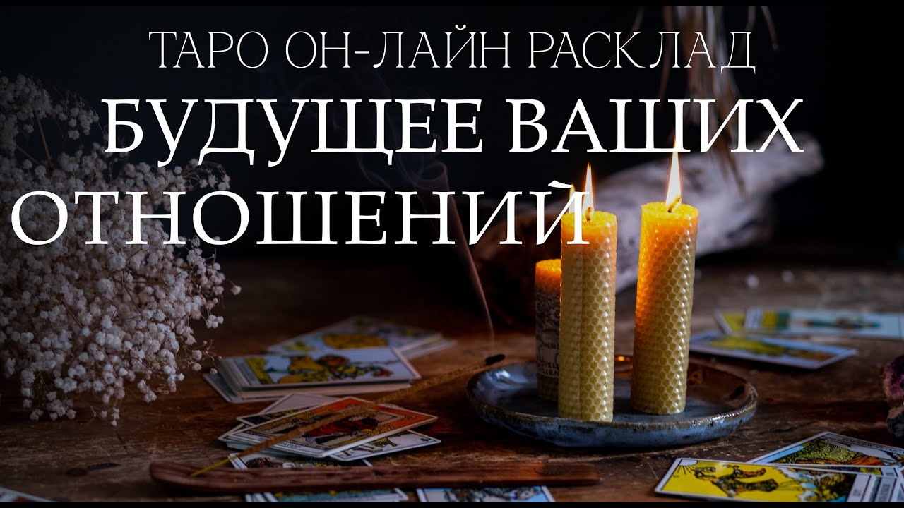 Таро он лайн расклад Дальнейшее будущее ваших отношений.
