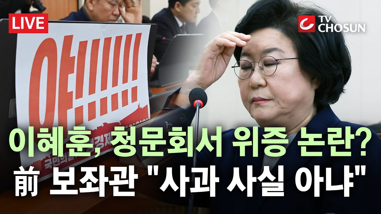 [🔴 무조건 간다 LIVE] 이혜훈, 보좌진에 폭언 