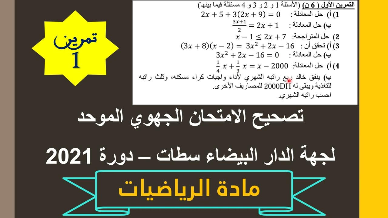 تصحيح الامتحان الجهوي مادة الرياضيات الثالثة إعدادي - دورة 2021 - جهة الدار البيضاء سطات | التمرين 1