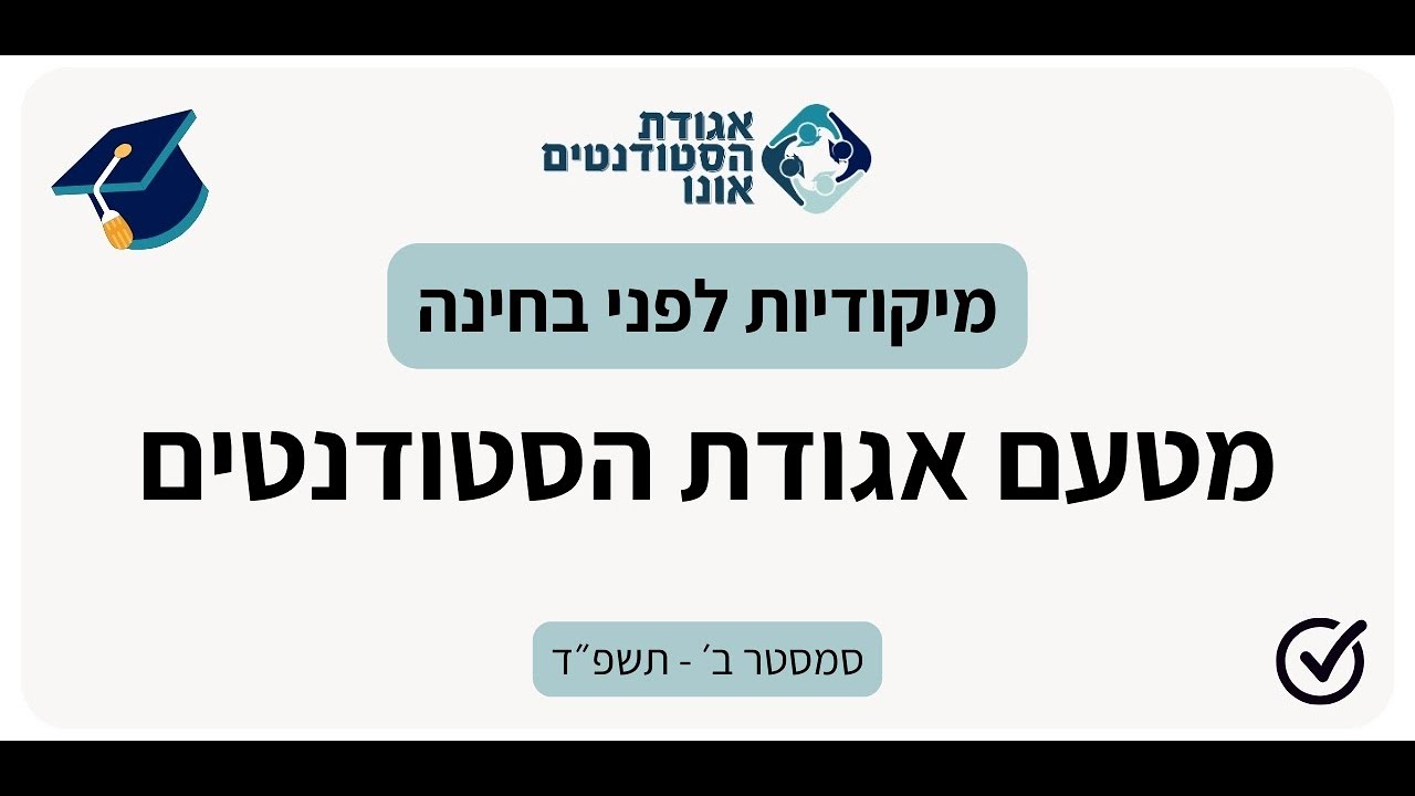 אגודת הסטודנטים- תגבור לפני בחינה בקורס ריפוי בעיסוק בילדים עם המתרגלת נוי מילברג, 20.6 חלק ב