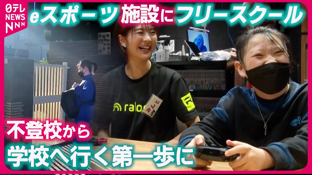 【フリースクール】学校に行きたいのに行けない…不登校の子どものための“居場所”　ゲームをきっかけに登校に挑戦する中学生に密着『every.特集』