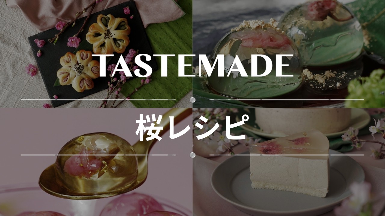 【春を先取り】桜イメージのアレンジレシピ BEST10