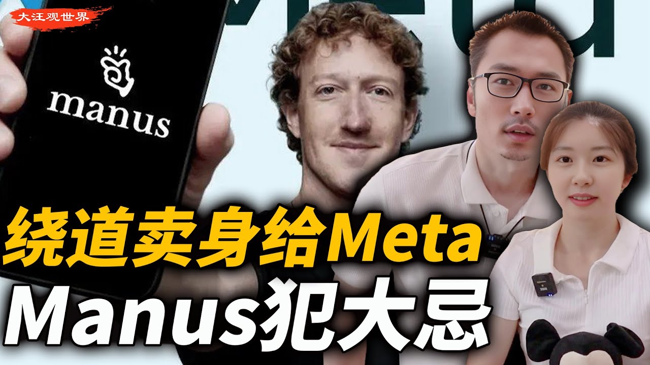 25亿美元收购案生变：Manus逃离中国卖给Meta，为什么要先把总部从北京搬到新加坡？遭商务部展开重点调查