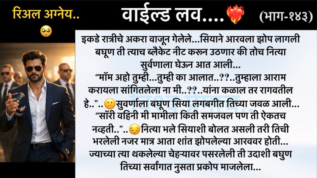 रिअल अग्नेय..🥺..वाईल्ड लव..The On Fire Lovestory…भाग-१४३...CEO Lovestory..