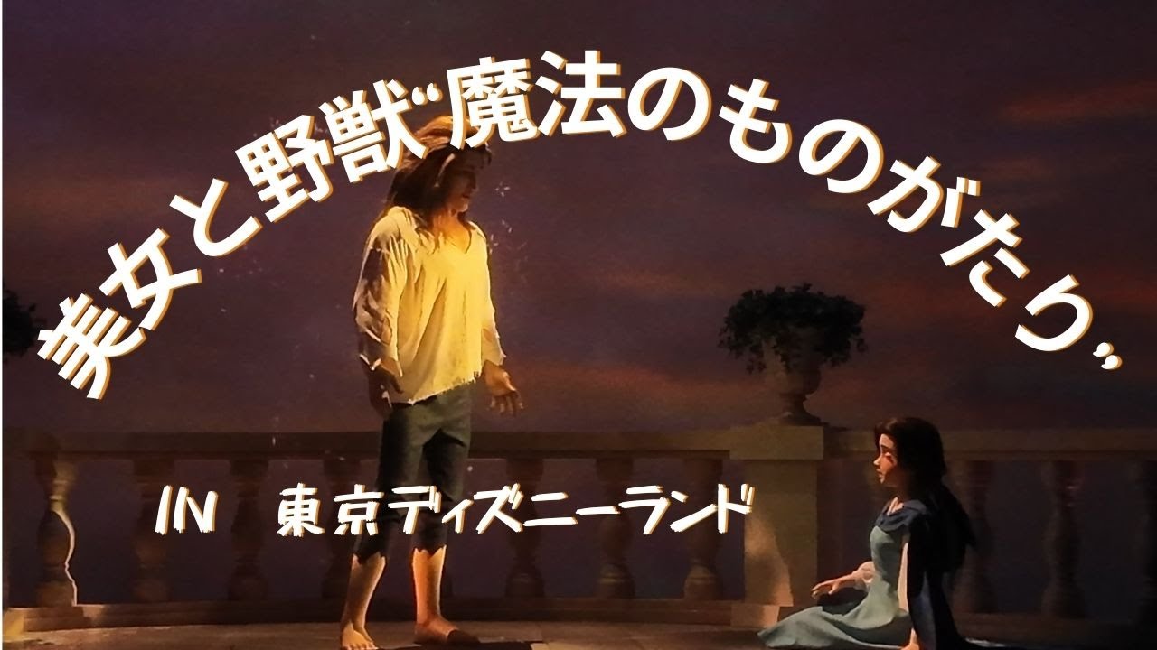 東京ディズニーランド　美女と野獣”魔法のものがたり”