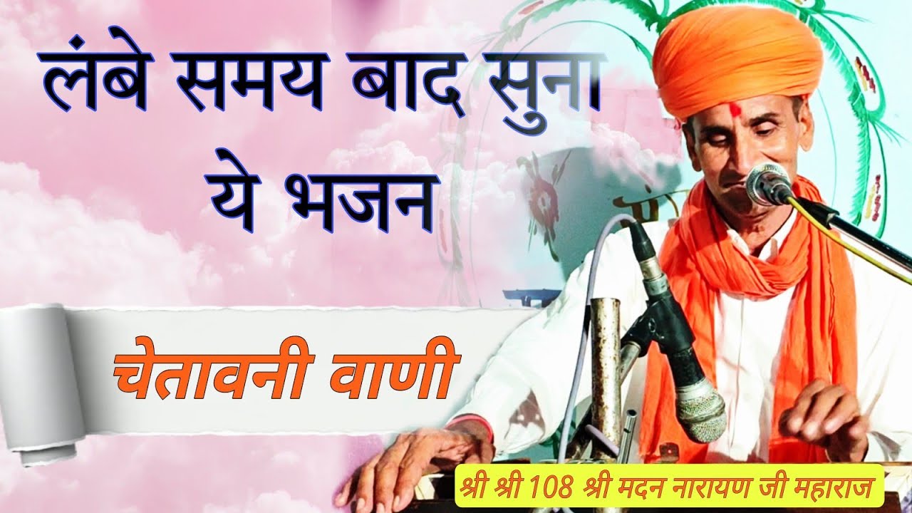 यह है खास भजन सिर्फ आपके लिए // मदन नारायण जी महाराज  ने गाया सुंदर चेतावनी भजन वाणी // मारवाड़ी भजन