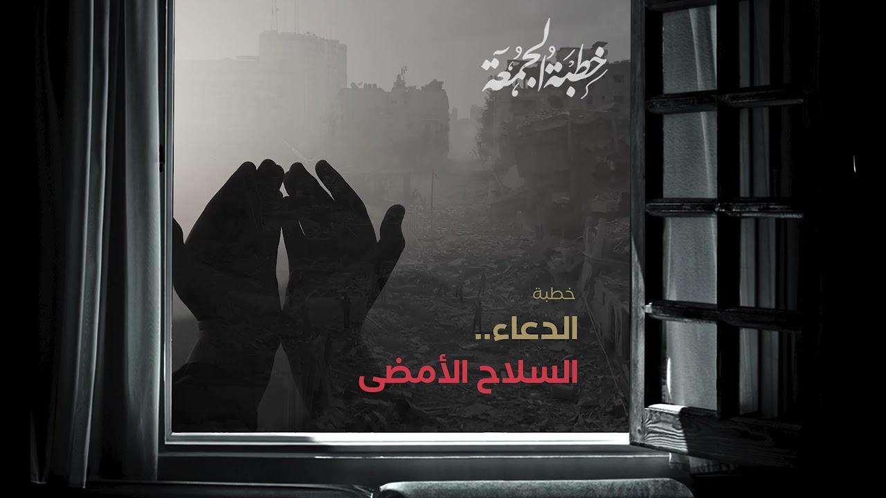 خطبة بعنوان الدعاء.. السلاح الأمضى - للدكتور. منصور بن محمد الصقعوب
