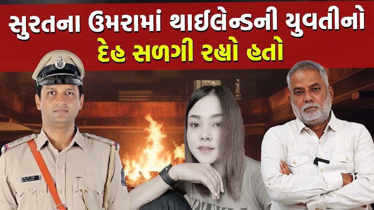 Surat માં Thailand ની યુવતીના કેસમાં PI સાળુંકેની મદદે આવ્યો રિક્ષાવાળો | Crime News