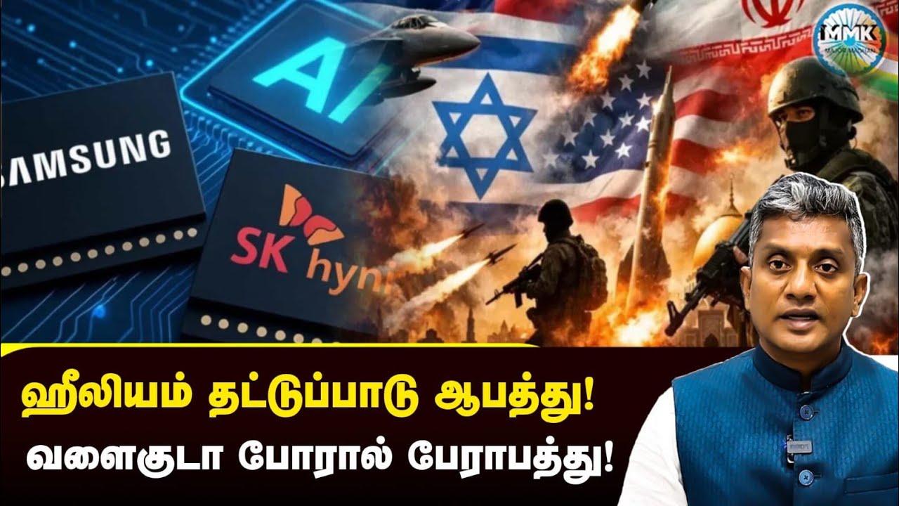 Helium தட்டுப்பாடு - முடங்கும் Semi-Conductor உற்பத்தி - Major Madhan Kumar 