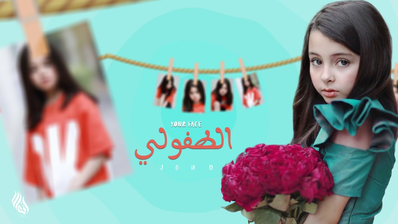 وجهك الطفولي - جود الطنايا