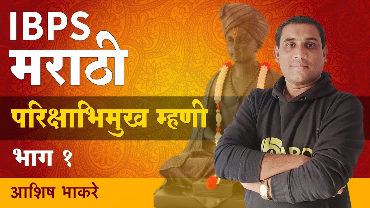 IBPS मराठी | परिक्षाभिमुख म्हणी आणि प्रश्न | By Ashish Bhakare Sir
