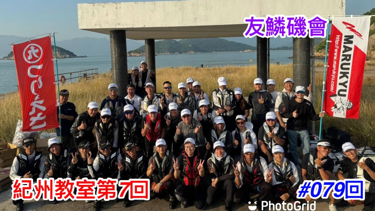 &ldquo;有撚機會貧道&rdquo;之紀州教室第7回⋯#079回