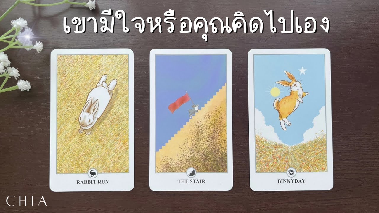 Pick a card เขา​มีใจ​จริงๆ​ หรือว่าคุณคิดไปเอง ความรู้สึกเขาระดับลึก 🐇✨พร้อมคำแนะนำ