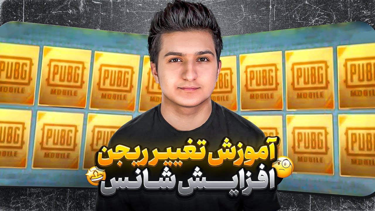 آموزش تغییر ریجن پابجی موبایل 🤩🔥 | بهترین ریجن برای شانس اکانت