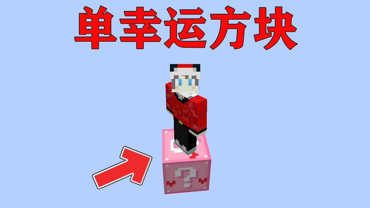 我的世界  全物资靠一个幸运方块？这能玩？！