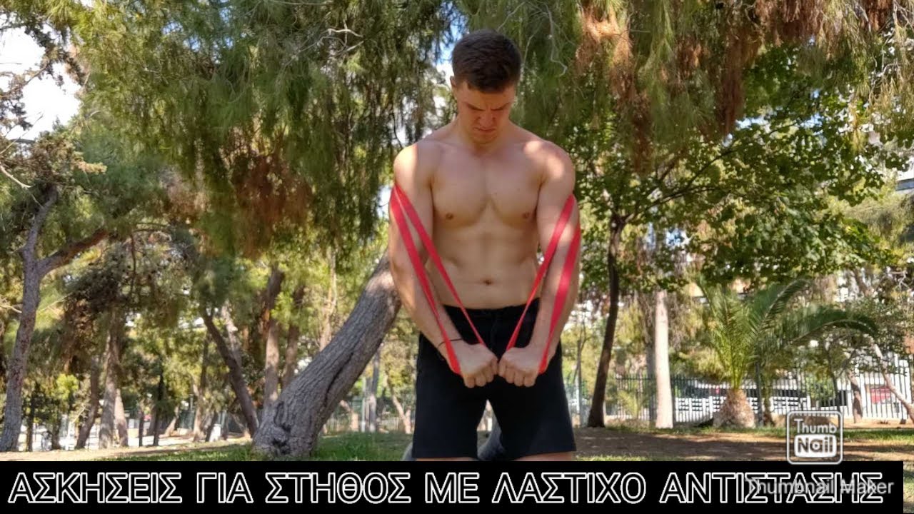 5 ΚΑΛΥΤΕΡΕΣ ΑΣΚΗΣΕΙΣ ΓΙΑ ΣΤΗΘΟΣ ΜΕ ΛΑΣΤΙΧΟ ΑΝΤΙΣΤΑΣΗΣ
