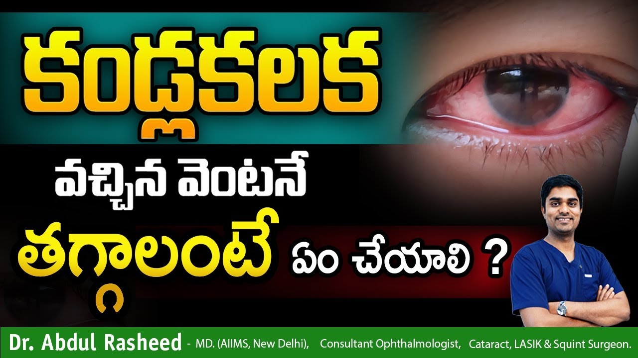 Kalla kalaka taggalante em cheyali | కళ్లకలక తగ్గాలంటే ఏం చేయాలి  | Dr Abdul Rasheed