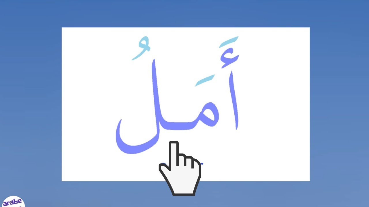 Lire en arabe facilement  17  ✅