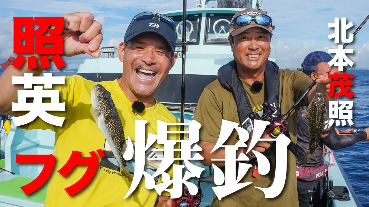 釣りバカ照英フグ爆釣！【東京湾のショウサイフグ釣り】照英＆北本茂照の〝照TIME!〟特別版ムービー