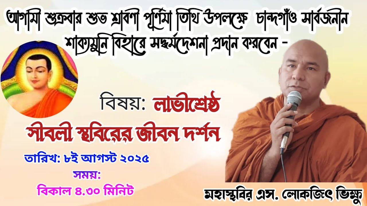 লাভীশ্রেষ্ঠ সীবলী স্থবিরের জীবন #foryou s lokajit bhikkhu desona  এস লোকজিৎ মহাস্থবির দেশনা 