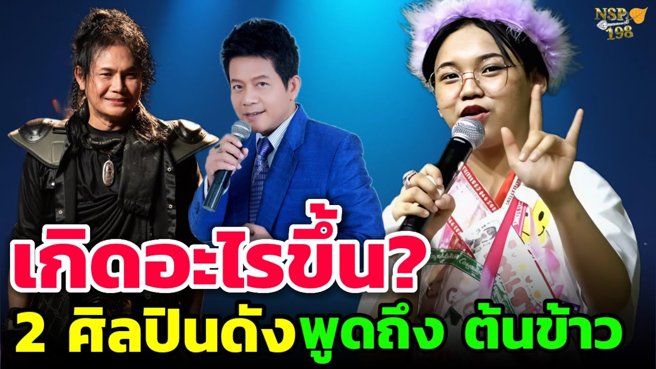 🔴เกิดอะไรขึ้น? ศิลปินดังแห่งยุค พูดถึงต้นข้าว #ต้นข้าวสุปรียา #ไหมไทยหัวใจศิลป์ #ดำรงวงค์ทอง