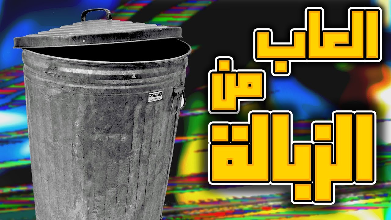 العاب من الزبالة 🗑️