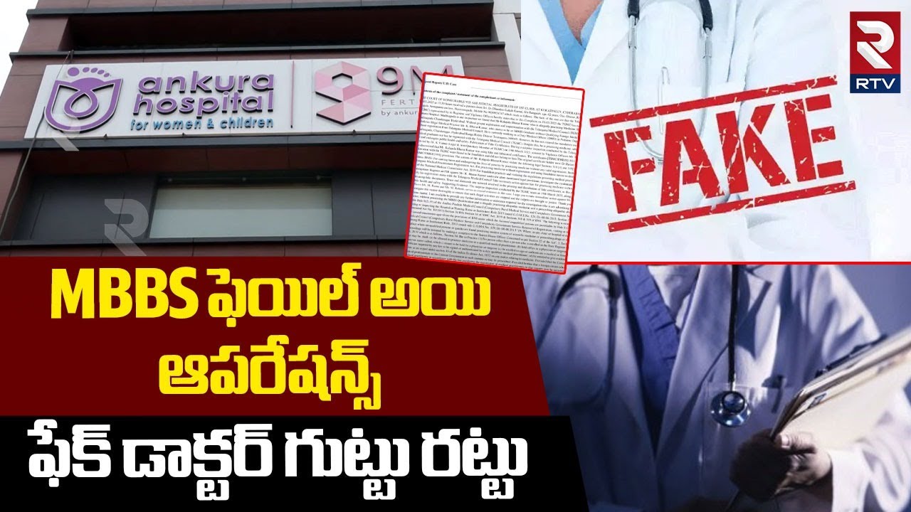 MBBS ఫెయిల్ అయి ఆపరేషన్స్.. | Fake Doctor In Ankura Hospital | Hyderabad | RTV