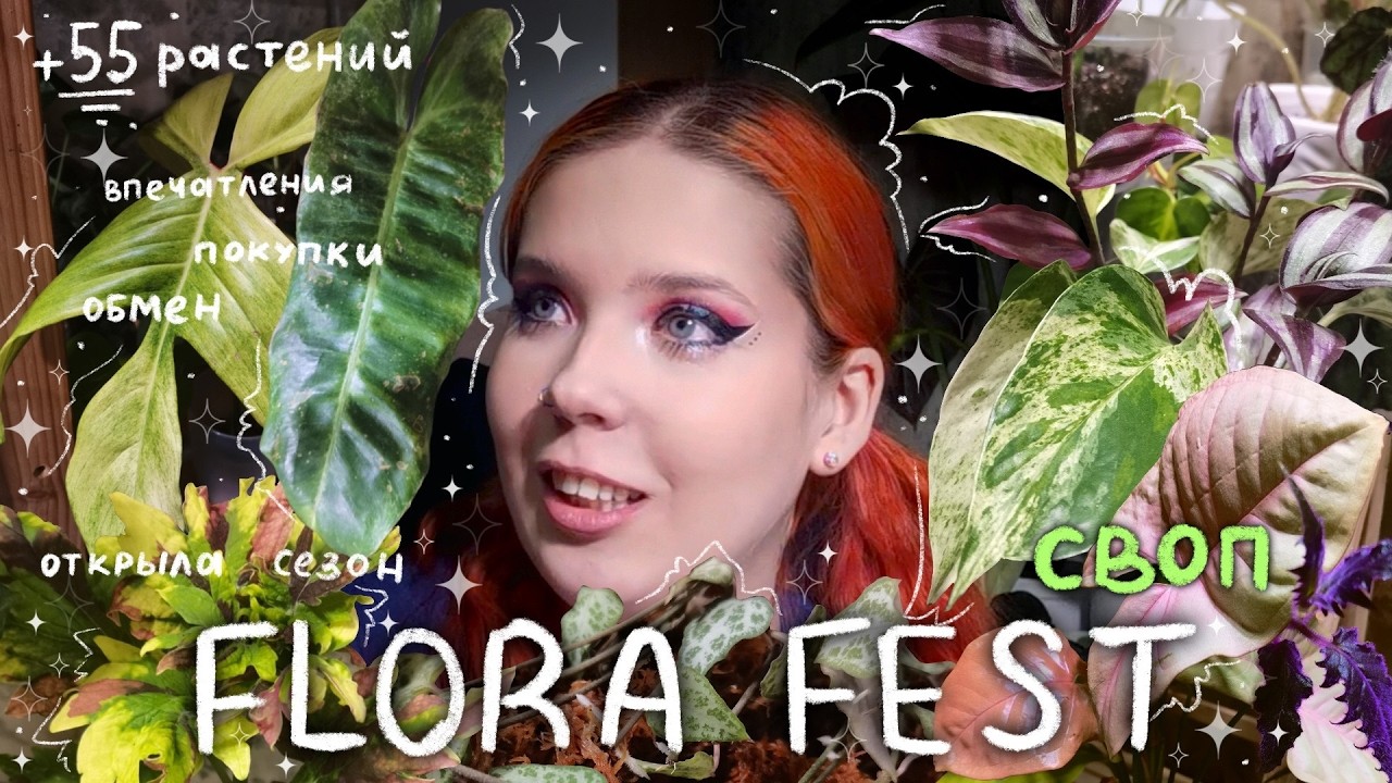 Мой улов с Flora Fest, что удалось обменять | 55 НОВЫХ РАСТЕНИЙ в коллекции