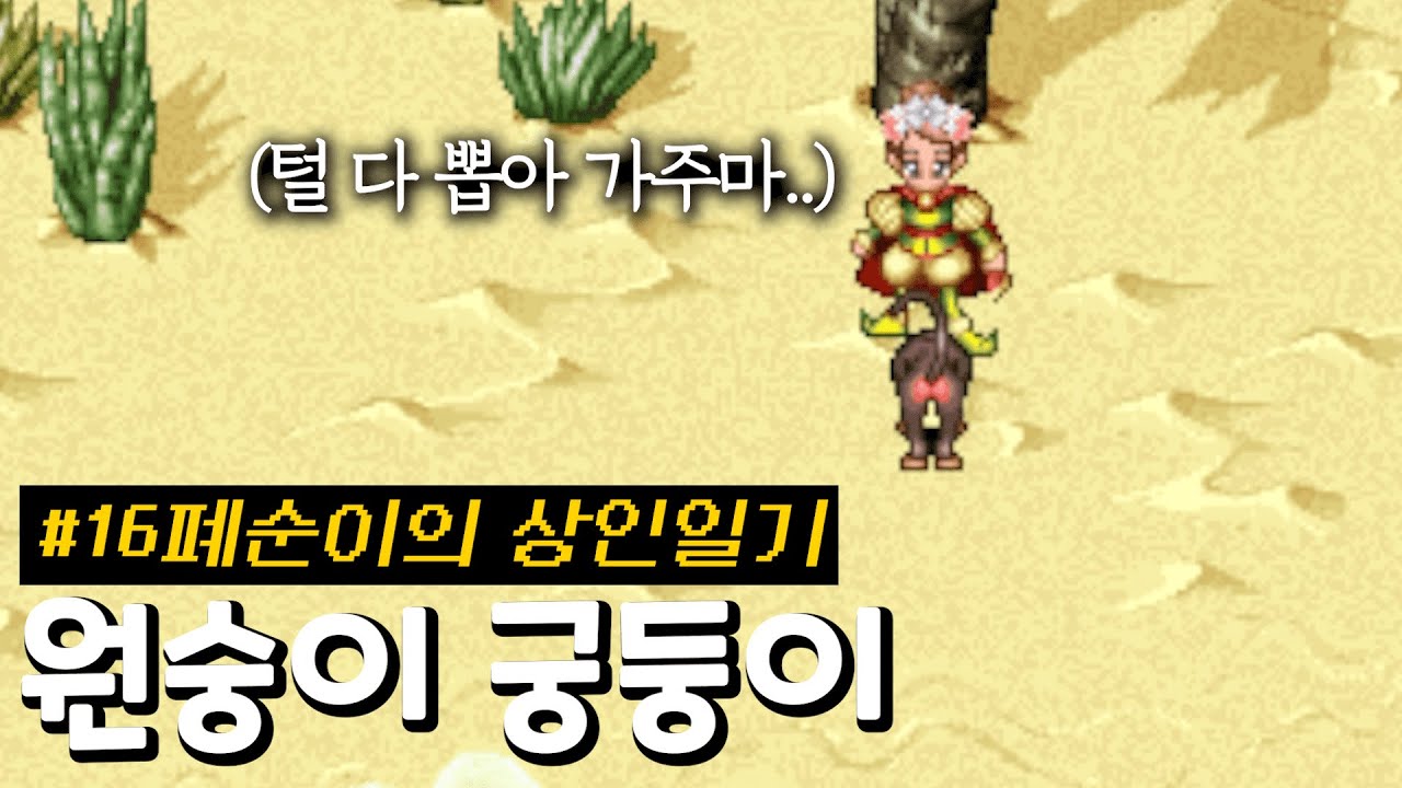 [일랜시아 상인 키우기 16화] 원숭이 엉덩이에 털이 없는 이유