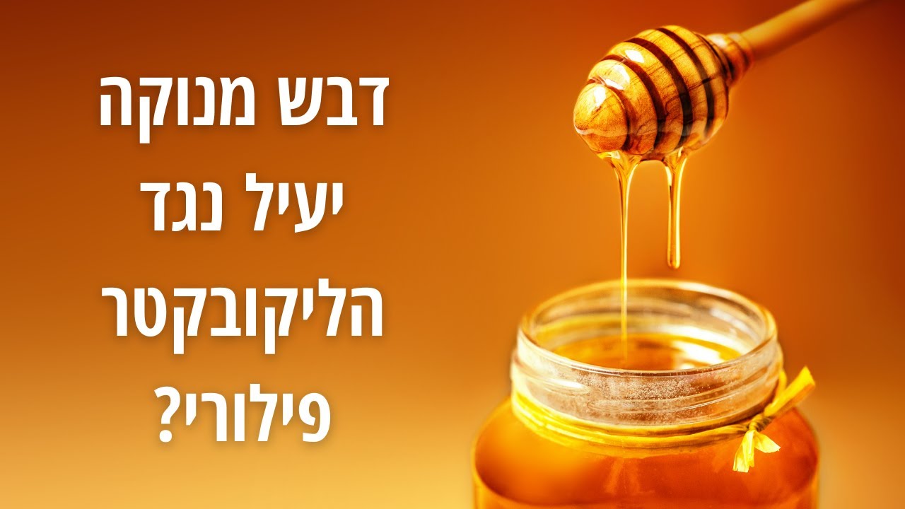 האם דבש מנוקה יעיל נגד הליקובקטר פילורי?