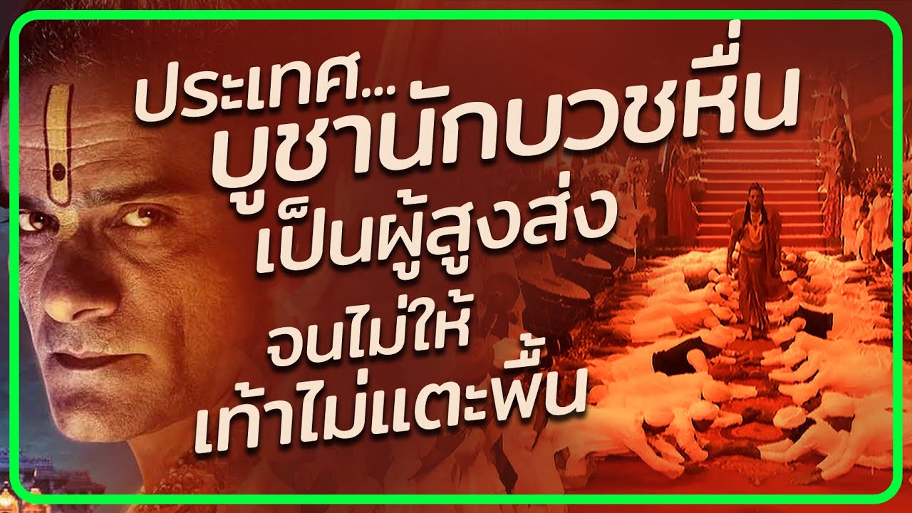✨ บูชาสรรเสริญนักบวชบ้ากาม ให้เป็นผู้สูงส่ง ที่เท้าไม่ควรแตะพื้น (ยอมโดนเหยียบมือ)  @ดูวนไป  #ดูวนไป