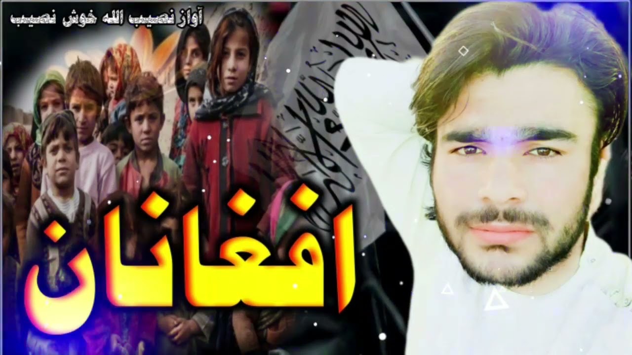 افغانان آواز نصیب الله خوش نصیب