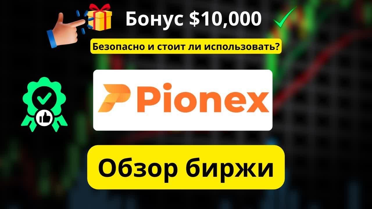 Pionex 2026 &mdash; честный обзор: безопасна ли платформа и бонус $10,000