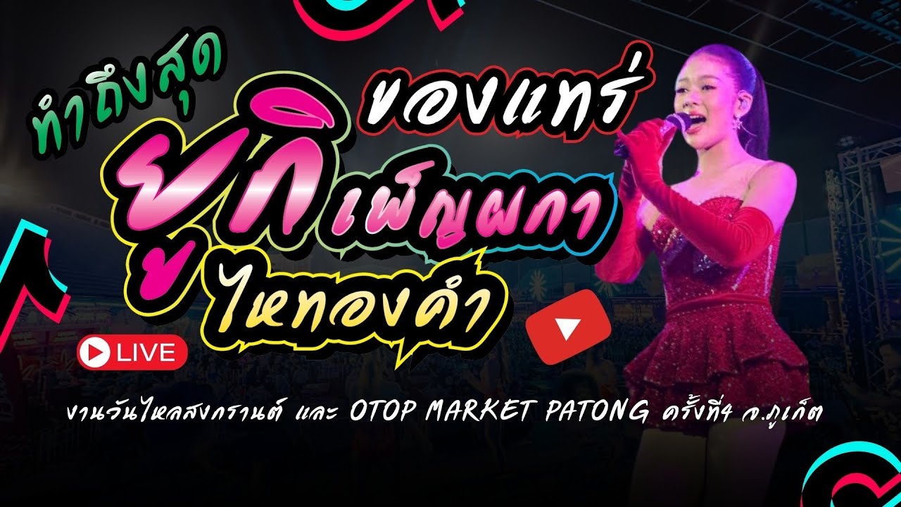 ❗️คอนเสิร์ต ยูกิ เพ็ญผกา ไหทองคำ    [ งานไหล สงกรานต์ ป่าตอง จ.ภูเก็ต ❗️ ]