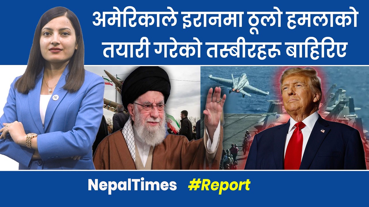 स्ट्रेट अफ होर्मुजमा माइन बिछ्याउने Iran का १६ डुंगा न स्ट || Nepal Times