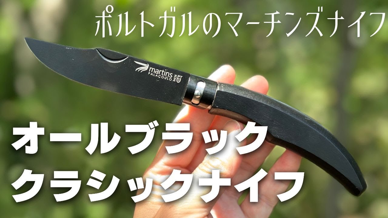 オールブラックのマーチンズナイフ