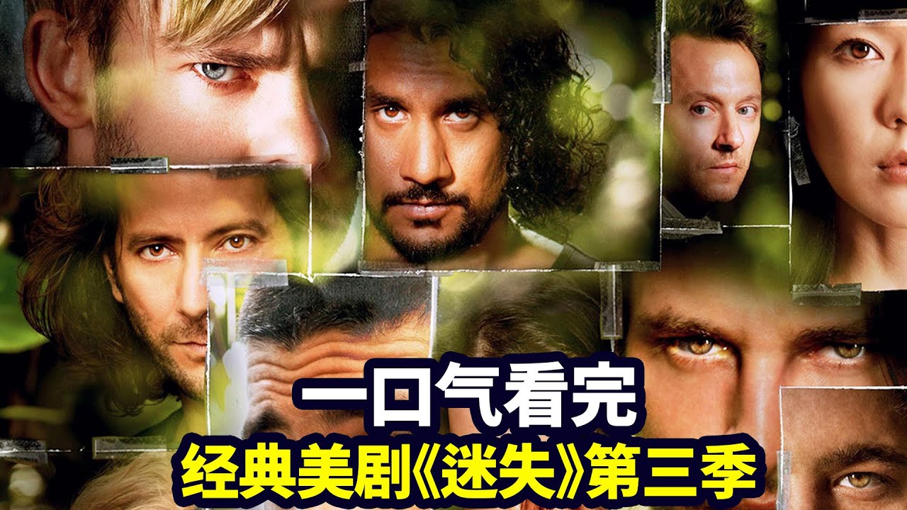 一口气看完《迷失LOST》第三季：独家解析烧脑神剧，荒岛求生经典鼻祖（合集版）|抓马&middot;美剧